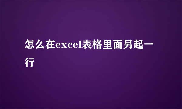 怎么在excel表格里面另起一行