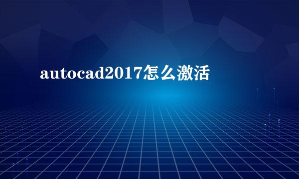 autocad2017怎么激活