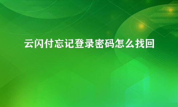 云闪付忘记登录密码怎么找回