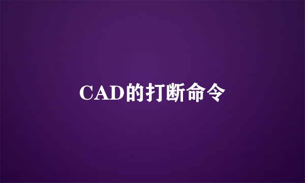 CAD的打断命令