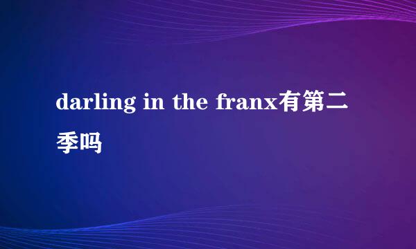 darling in the franx有第二季吗