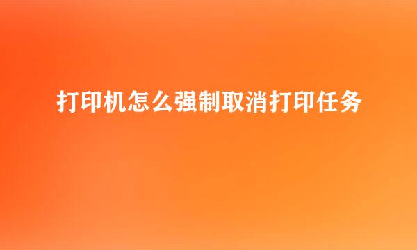打印机怎么强制取消打印任务