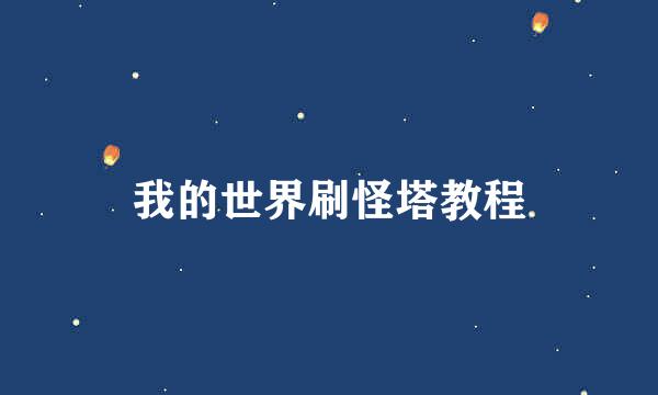 我的世界刷怪塔教程