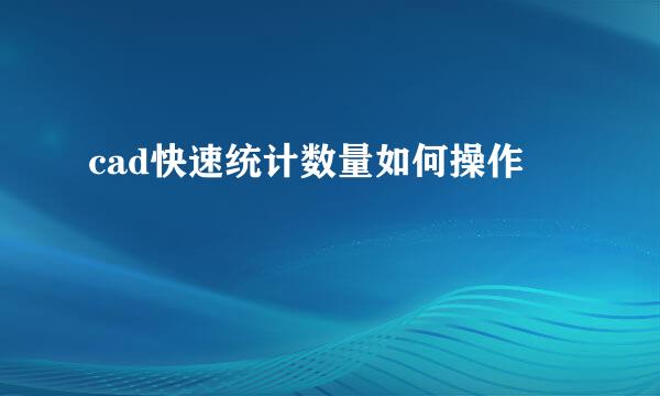 cad快速统计数量如何操作