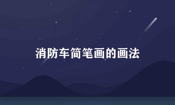 消防车简笔画的画法