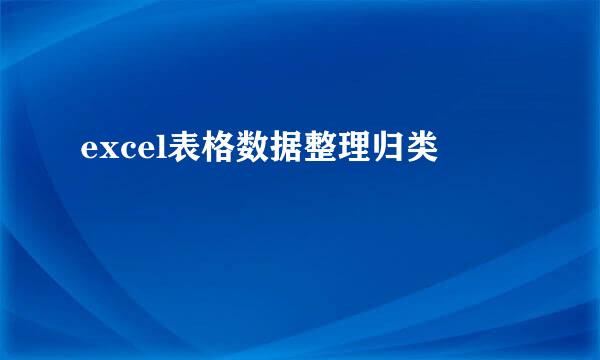 excel表格数据整理归类