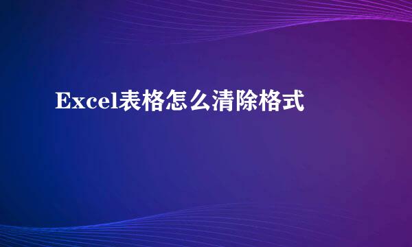 Excel表格怎么清除格式