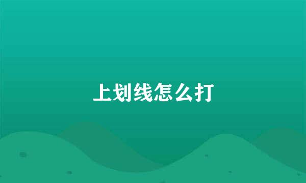 上划线怎么打