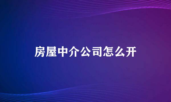 房屋中介公司怎么开