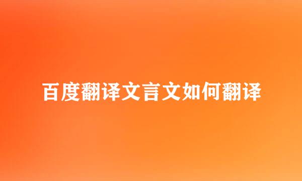 百度翻译文言文如何翻译