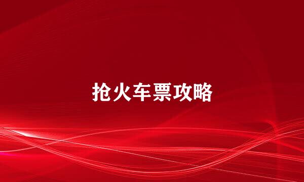 抢火车票攻略