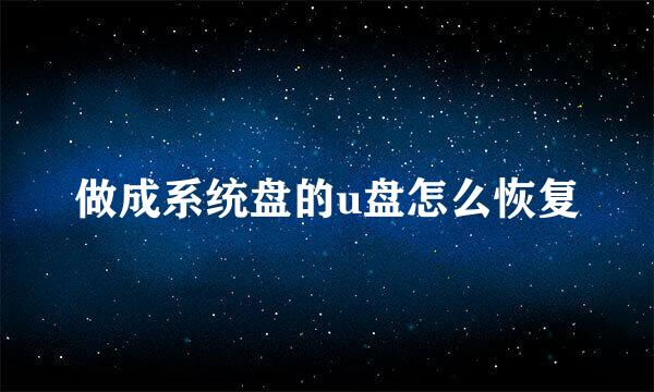 做成系统盘的u盘怎么恢复