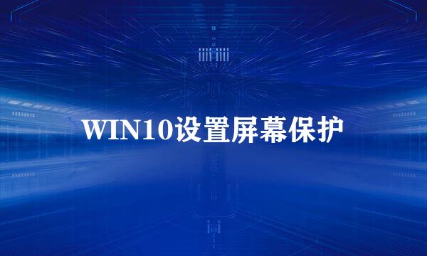 WIN10设置屏幕保护