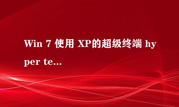 Win 7 使用 XP的超级终端 hyper terminal