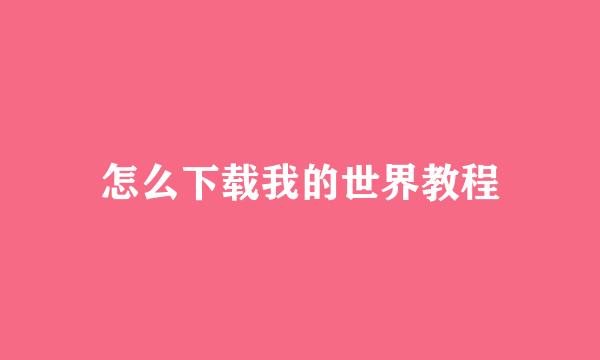 怎么下载我的世界教程