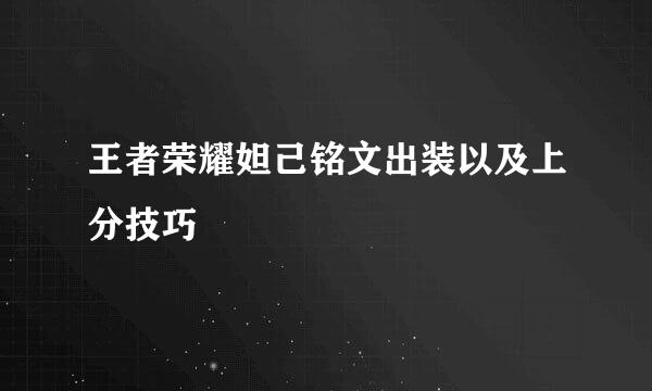 王者荣耀妲己铭文出装以及上分技巧