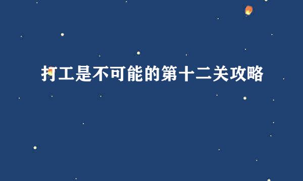 打工是不可能的第十二关攻略