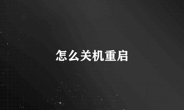 怎么关机重启