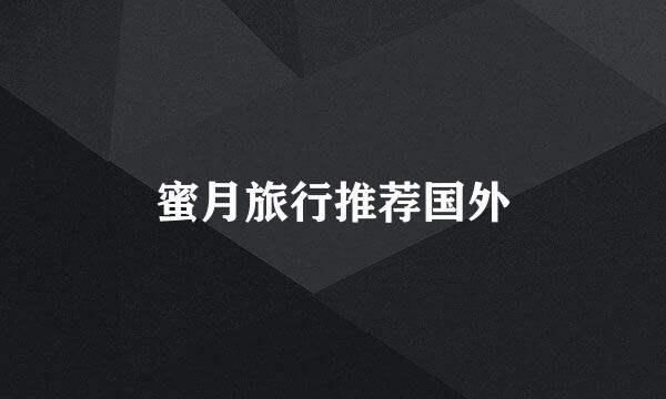 蜜月旅行推荐国外