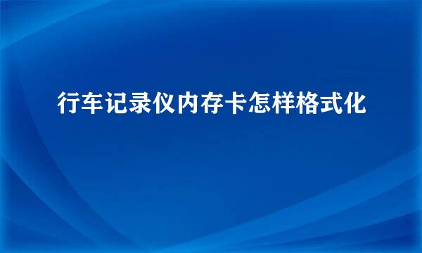 行车记录仪内存卡怎样格式化
