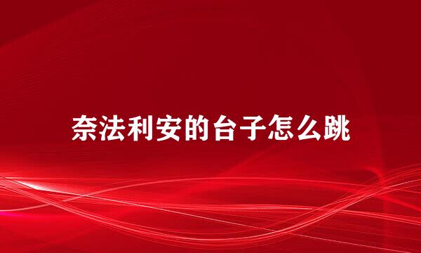 奈法利安的台子怎么跳