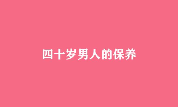 四十岁男人的保养