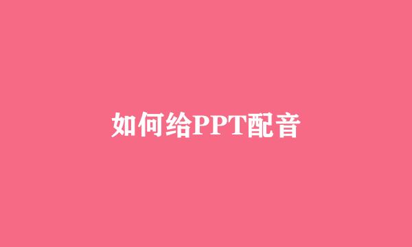 如何给PPT配音