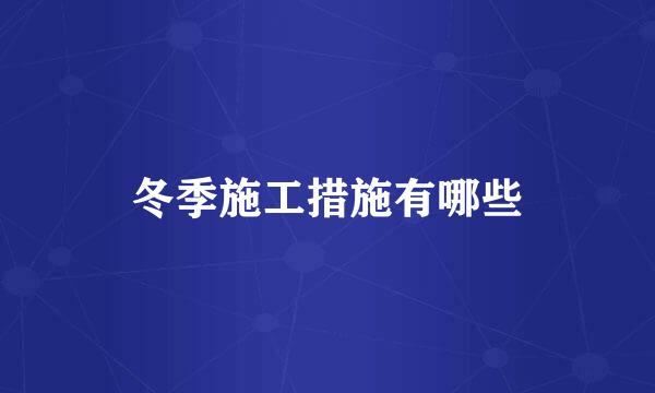 冬季施工措施有哪些