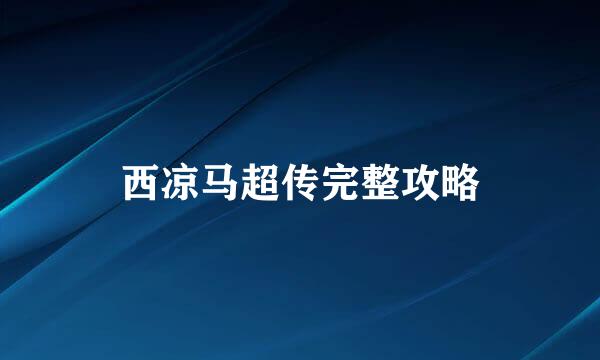西凉马超传完整攻略