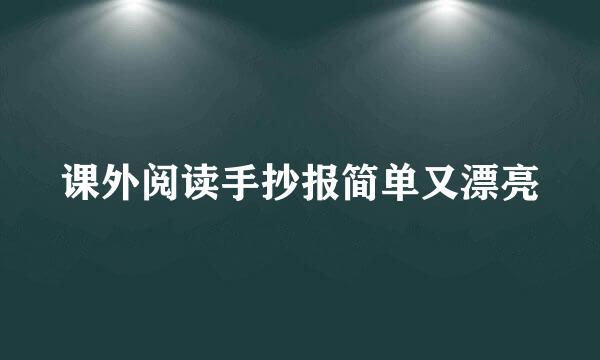 课外阅读手抄报简单又漂亮