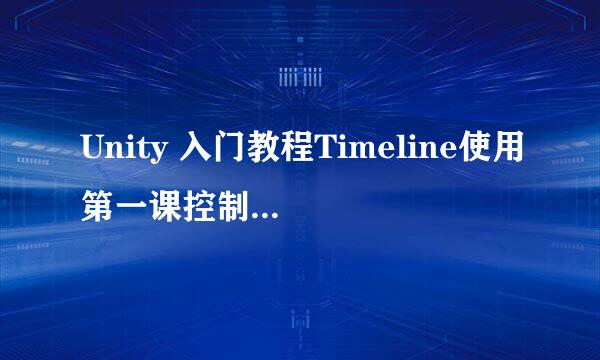 Unity 入门教程Timeline使用第一课控制物体显示