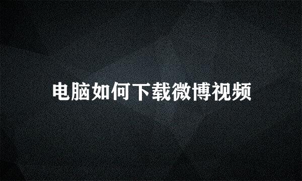 电脑如何下载微博视频