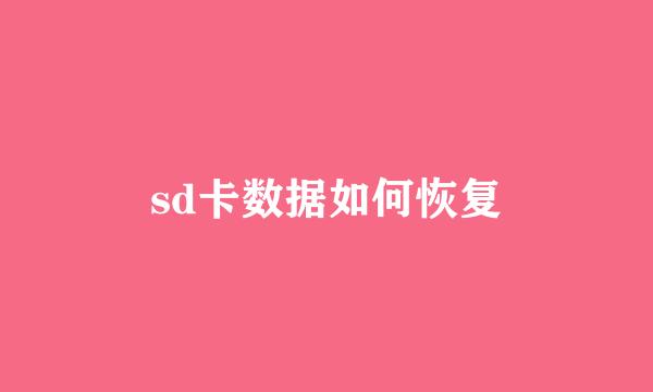 sd卡数据如何恢复