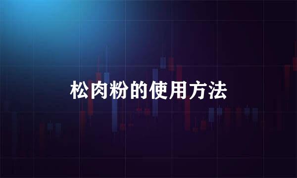 松肉粉的使用方法