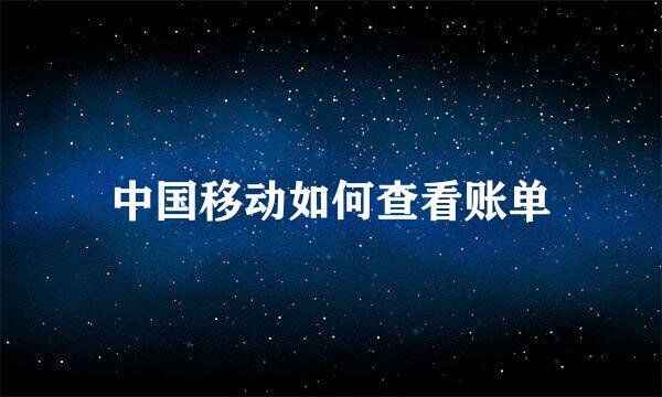 中国移动如何查看账单