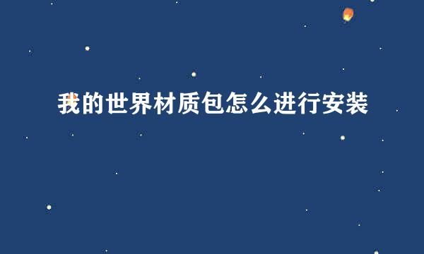 我的世界材质包怎么进行安装