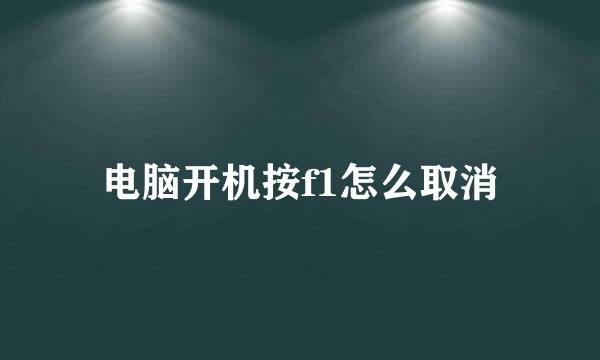 电脑开机按f1怎么取消