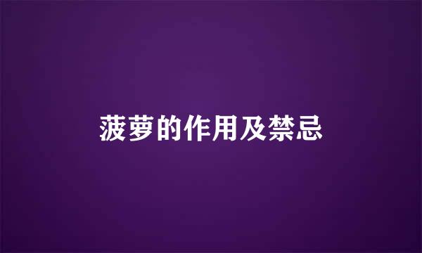 菠萝的作用及禁忌