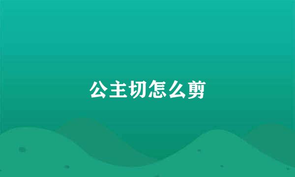 公主切怎么剪