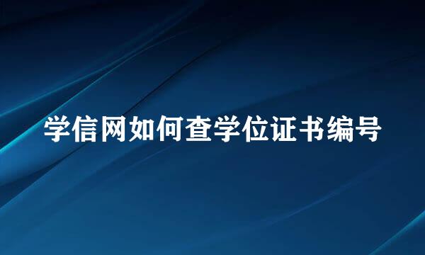 学信网如何查学位证书编号