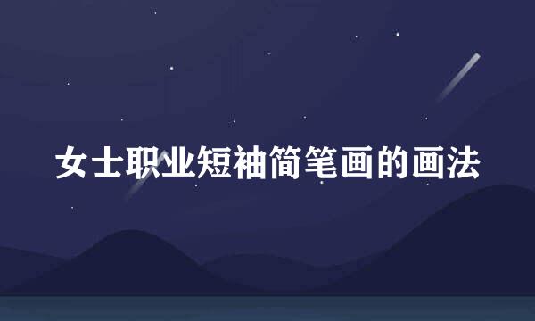 女士职业短袖简笔画的画法
