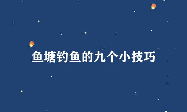 鱼塘钓鱼的九个小技巧