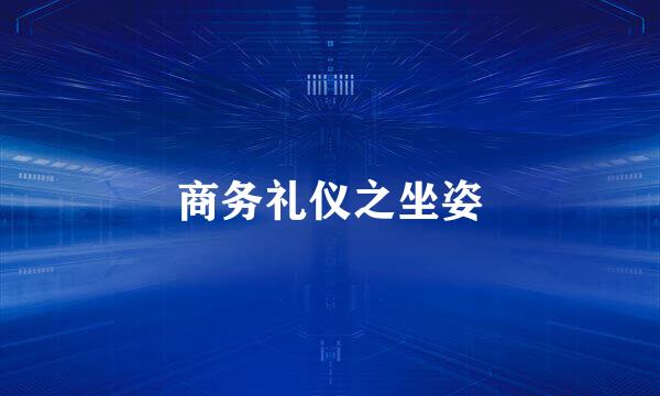 商务礼仪之坐姿