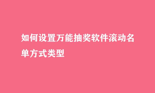 如何设置万能抽奖软件滚动名单方式类型
