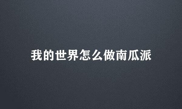 我的世界怎么做南瓜派