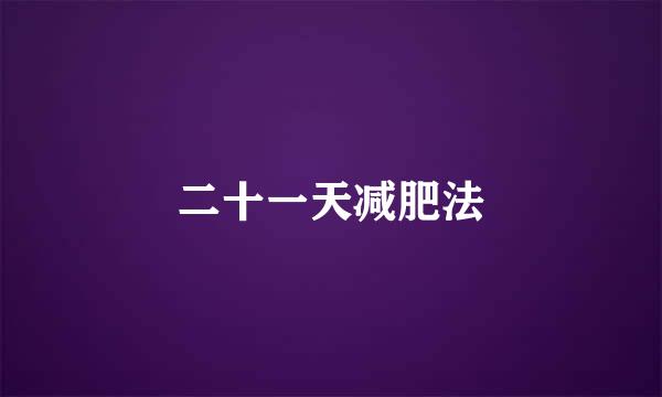 二十一天减肥法