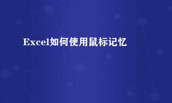 Excel如何使用鼠标记忆