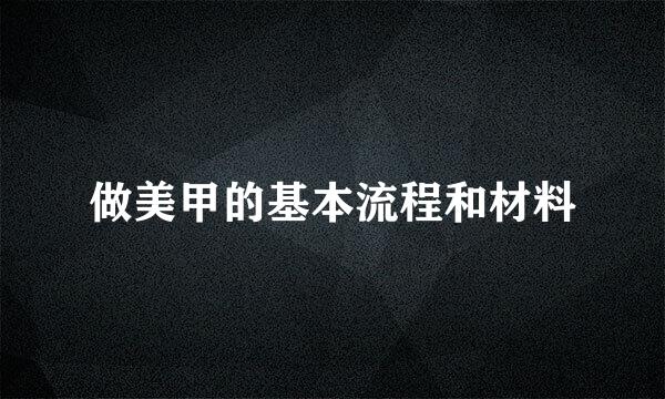 做美甲的基本流程和材料