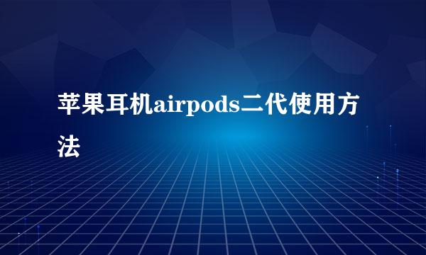 苹果耳机airpods二代使用方法