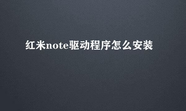 红米note驱动程序怎么安装